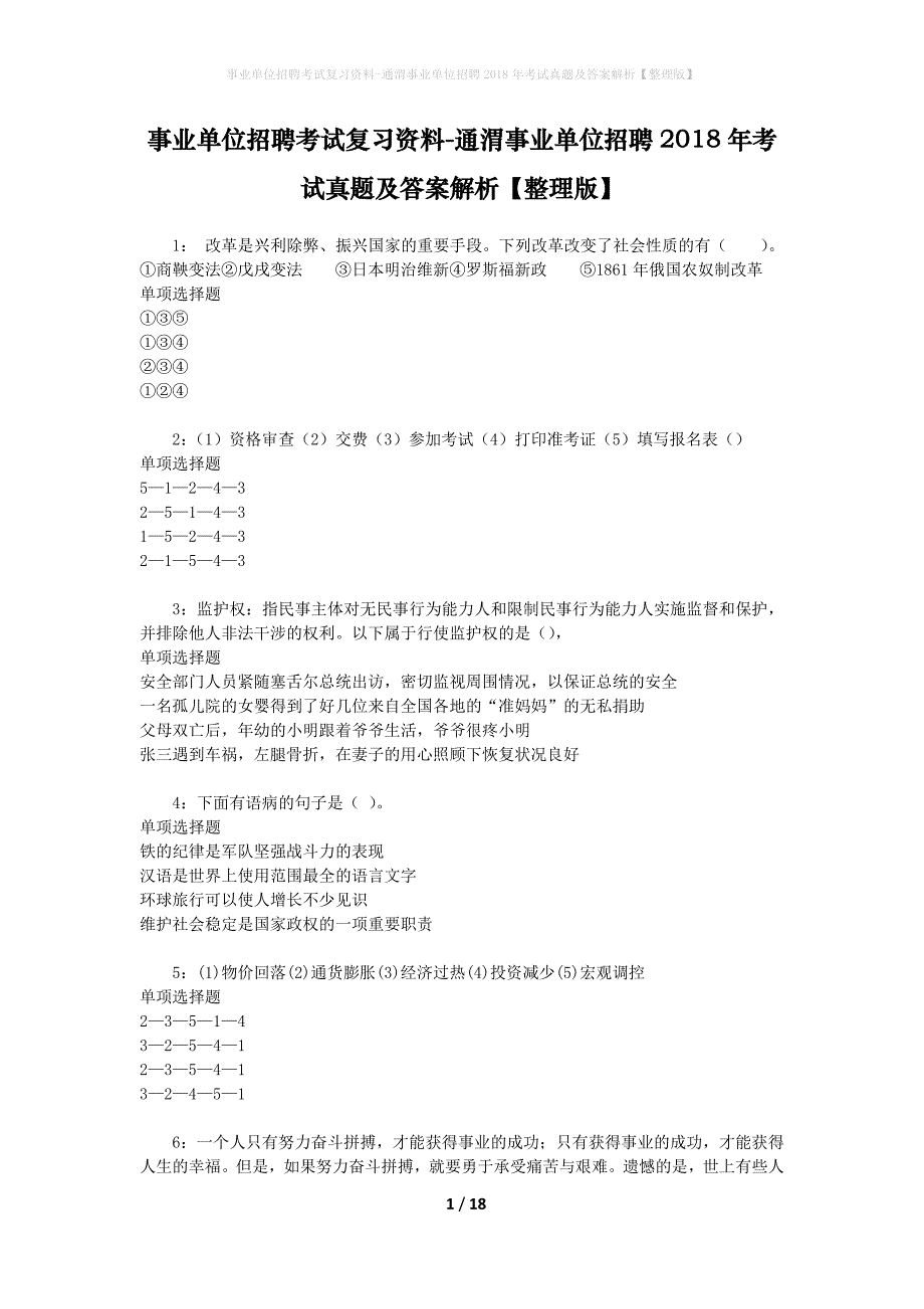 事业单位招聘考试复习资料-通渭事业单位招聘2018年考试真题及答案解析【整理版】_第1页