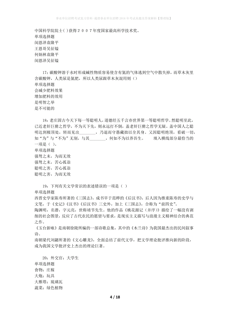 事业单位招聘考试复习资料-通渭事业单位招聘2018年考试真题及答案解析【整理版】_第4页