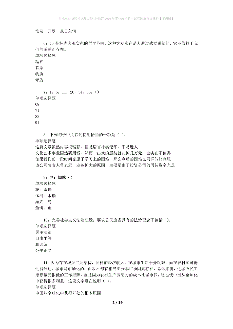 事业单位招聘考试复习资料-长汀2016年事业编招聘考试真题及答案解析【下载版】_4_第2页