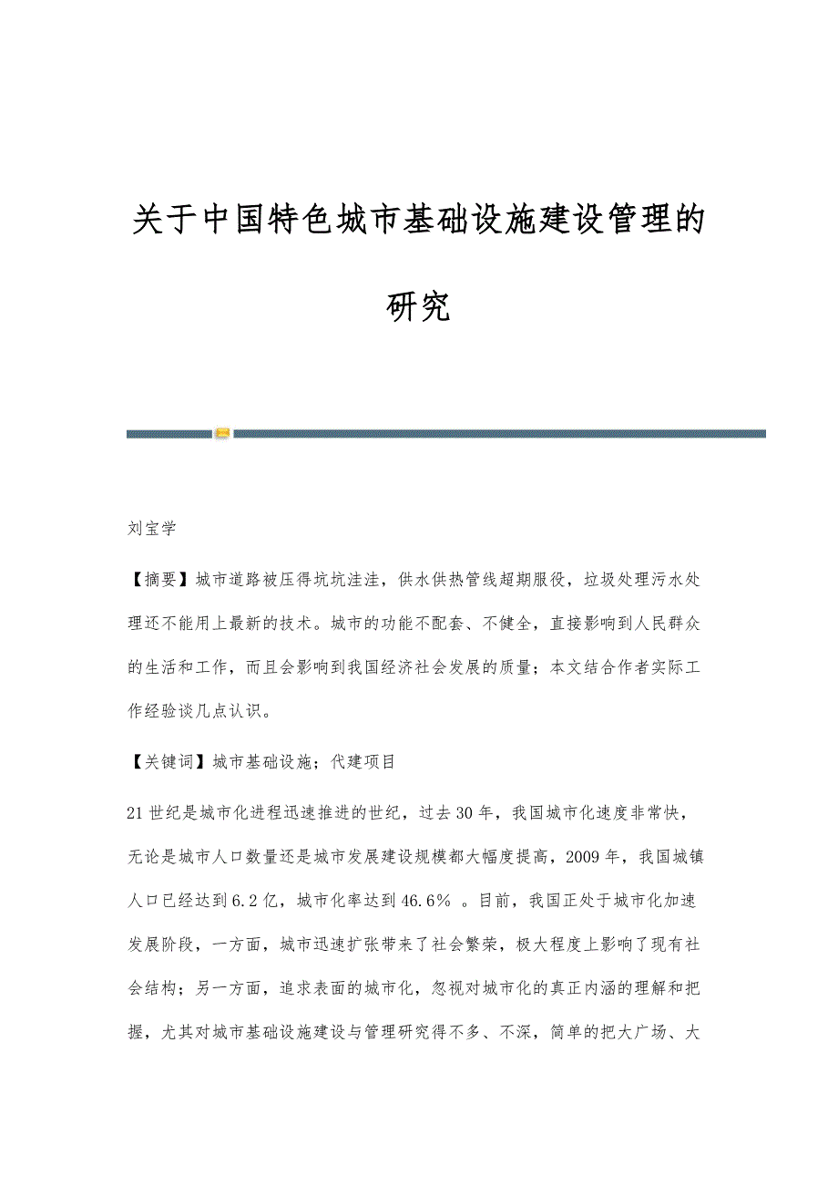 关于中国特色城市基础设施建设管理的研究_第1页