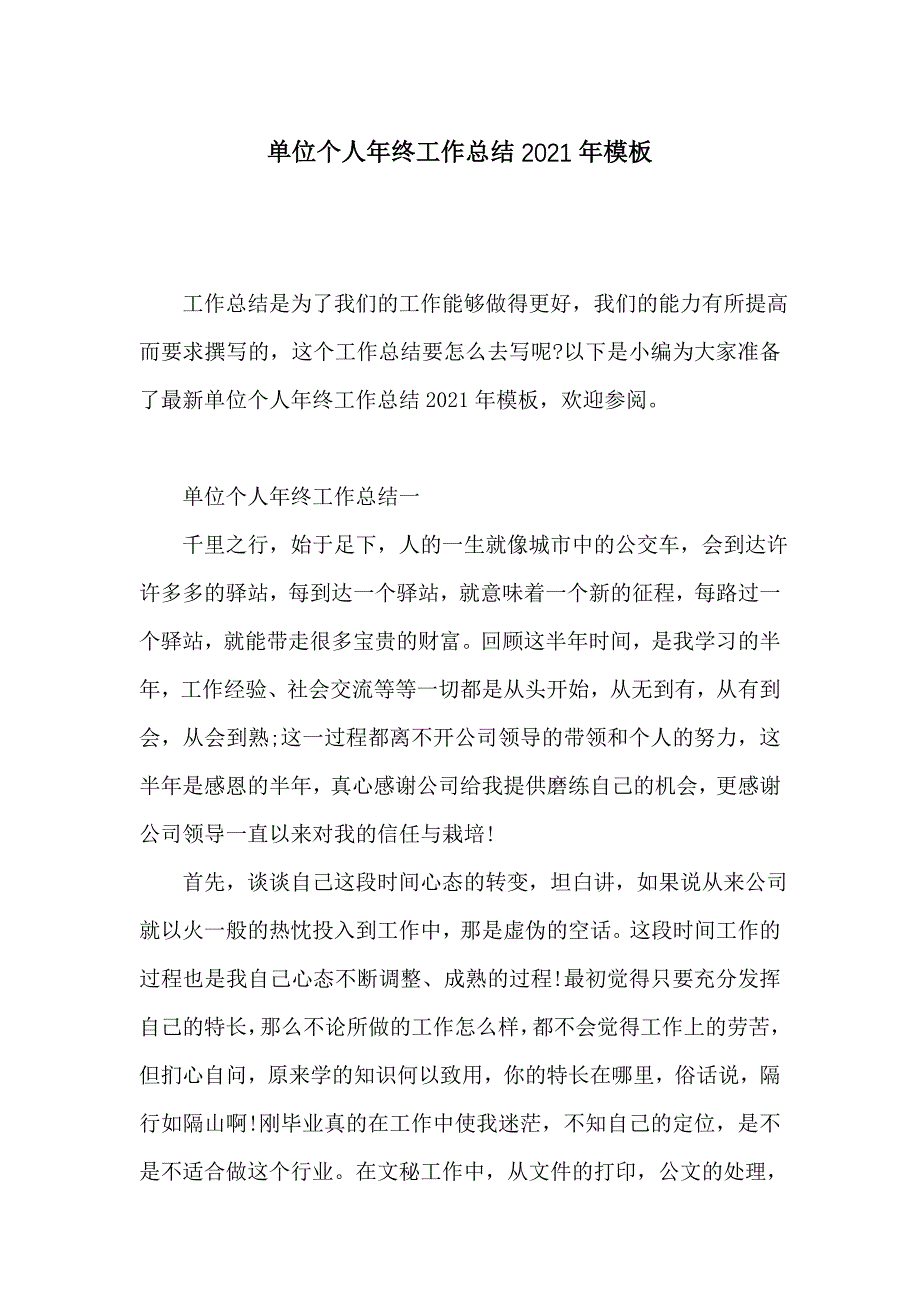 单位个人年终工作总结2021年模板_第1页