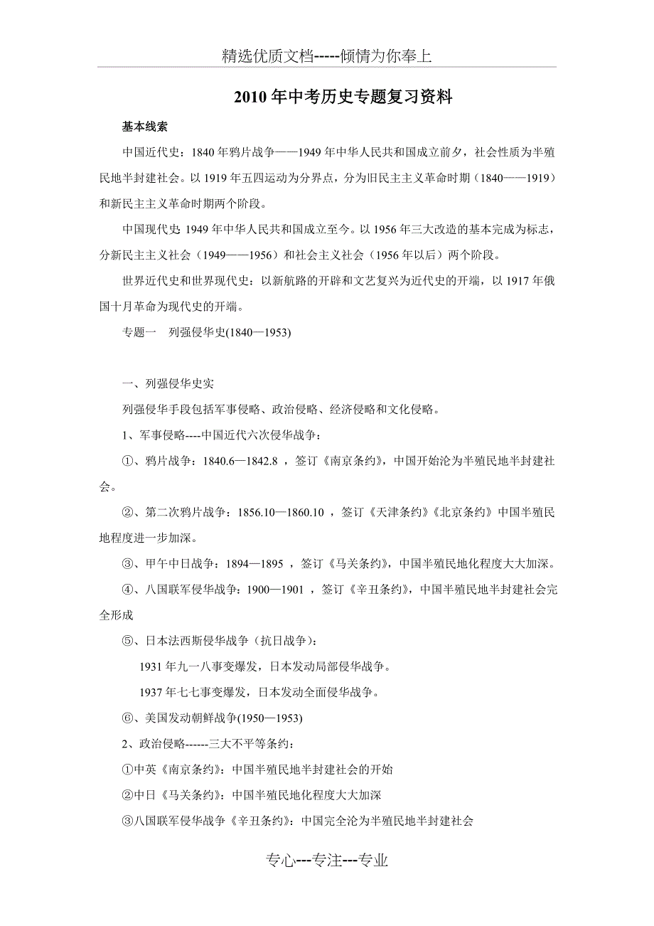 中考历史专题复习资料最新版(共45页)_第1页