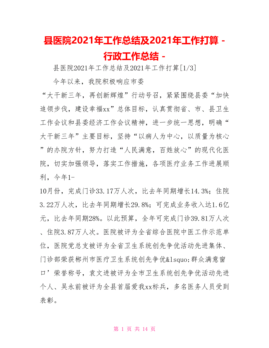 县医院2021年工作总结及2021年工作打算行政工作总结_第1页