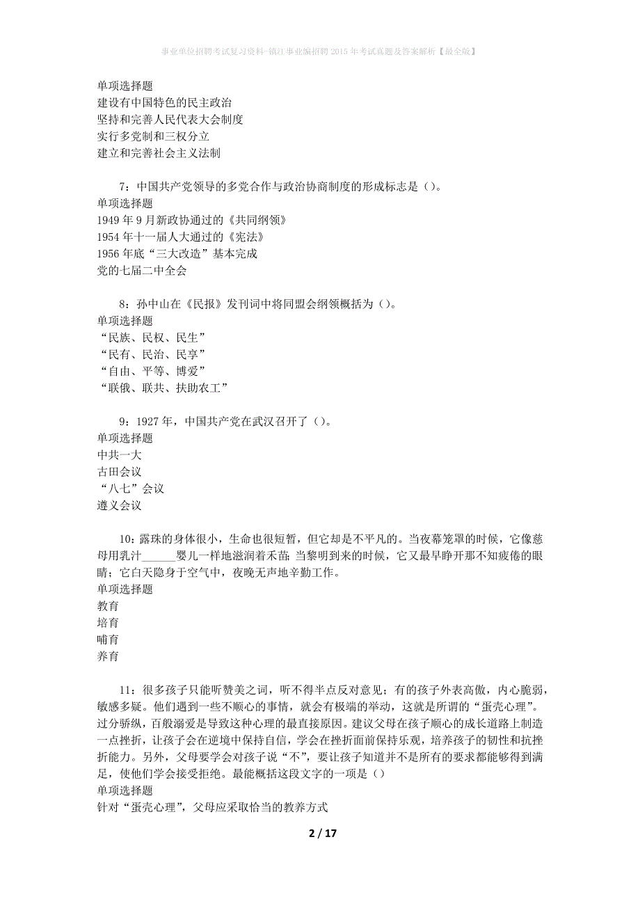 事业单位招聘考试复习资料-镇江事业编招聘2015年考试真题及答案解析【最全版】_第2页