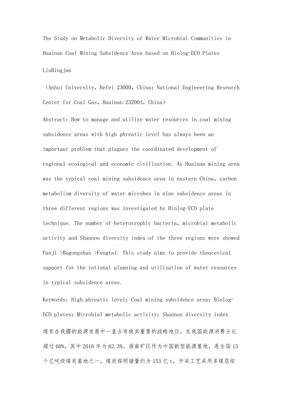 基于Biolog-ECO技术的淮南采煤沉陷区水体微生物代谢多样性研究_第2页
