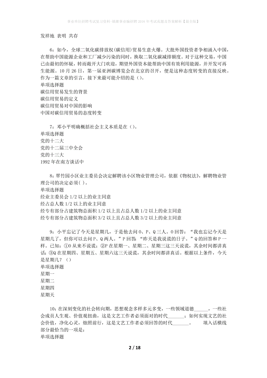 事业单位招聘考试复习资料-镇雄事业编招聘2016年考试真题及答案解析【最全版】_第2页