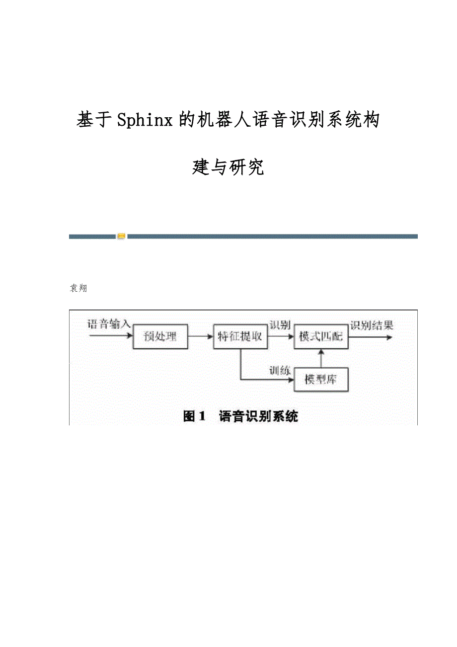 基于Sphinx的机器人语音识别系统构建与研究_第1页