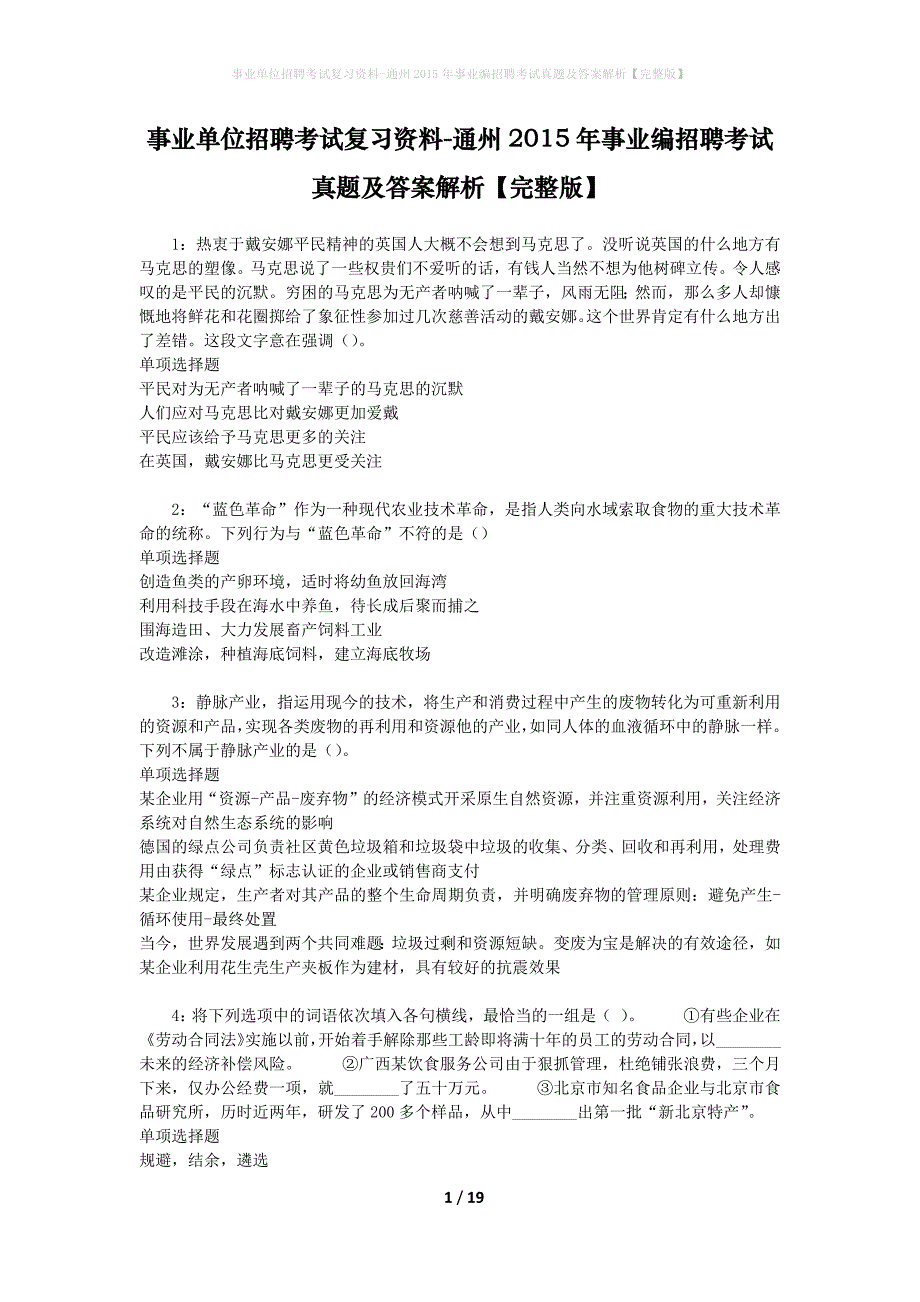 事业单位招聘考试复习资料-通州2015年事业编招聘考试真题及答案解析【完整版】_1_第1页