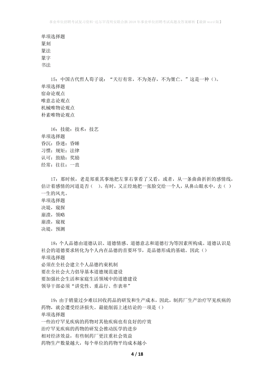事业单位招聘考试复习资料-达尔罕茂明安联合旗2018年事业单位招聘考试真题及答案解析【最新word版】_1_第4页