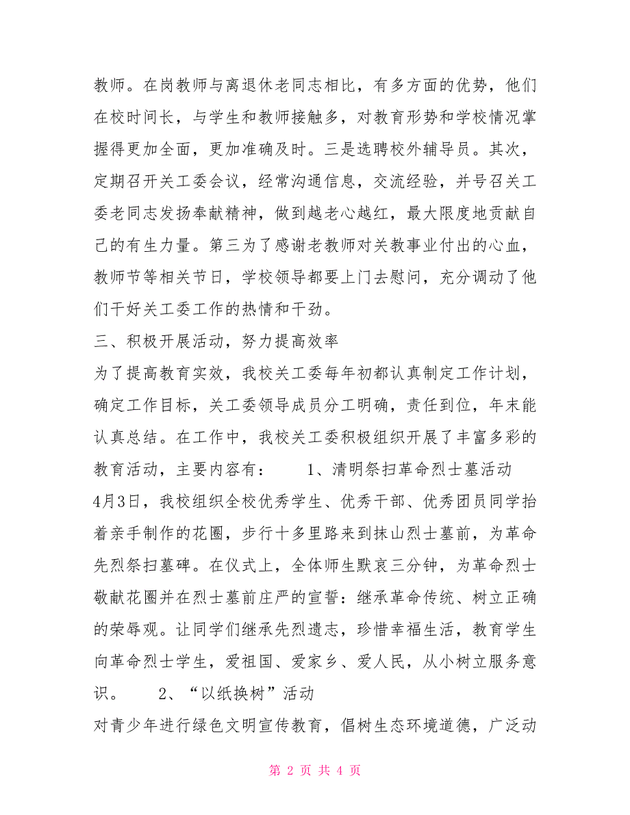 2021年最新中学关工委工作总结学校工作总结_第2页