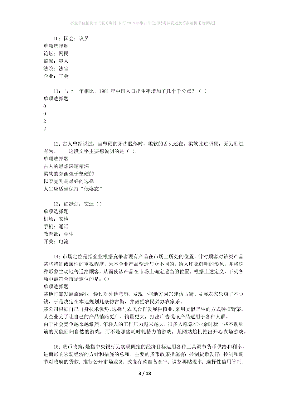 事业单位招聘考试复习资料-长汀2018年事业单位招聘考试真题及答案解析【最新版】_1_第3页