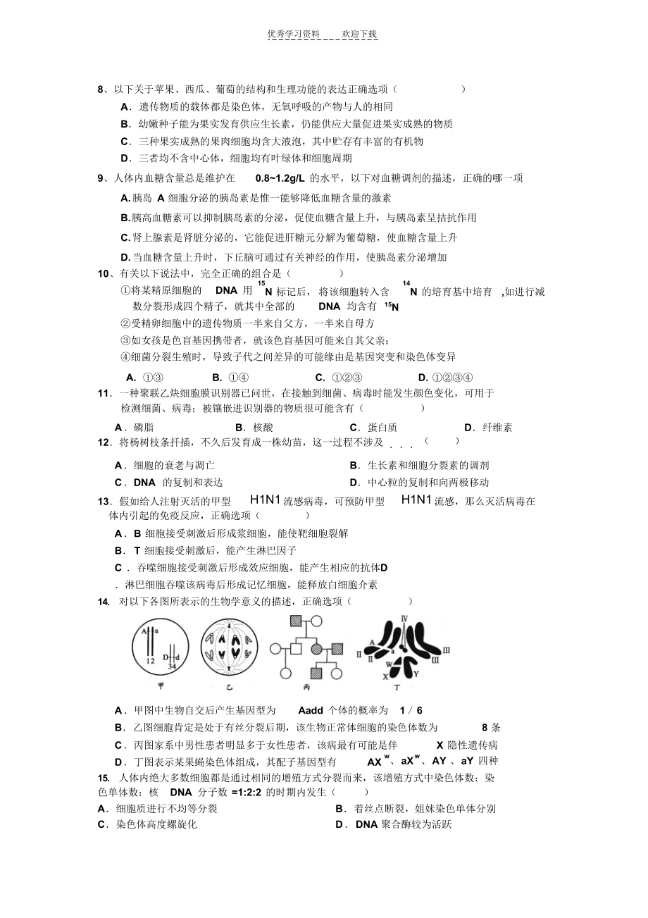 2022年高三理科复习班生物综合练习八_第2页