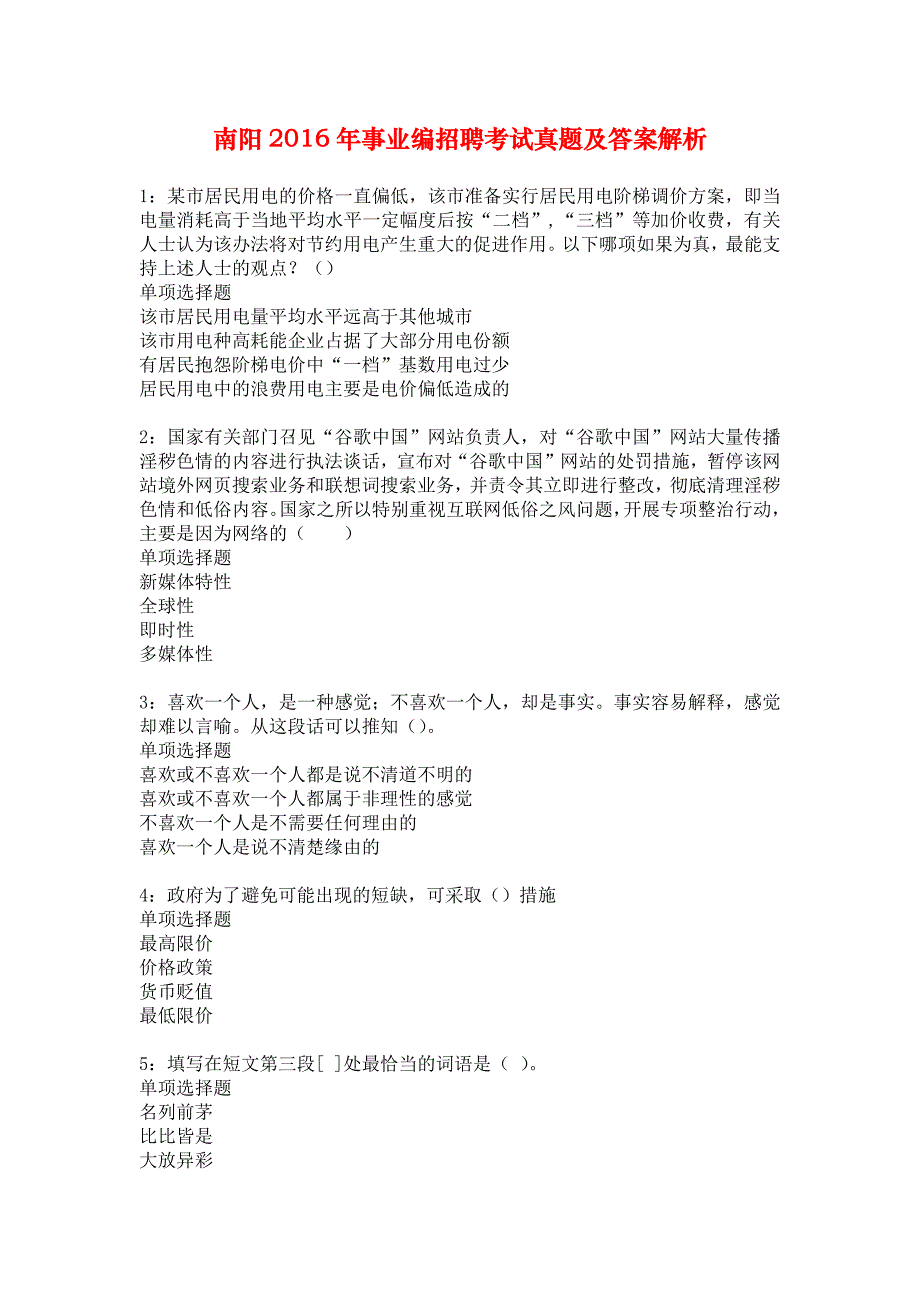 南阳2016年事业编招聘考试真题及答案解析_2_第1页