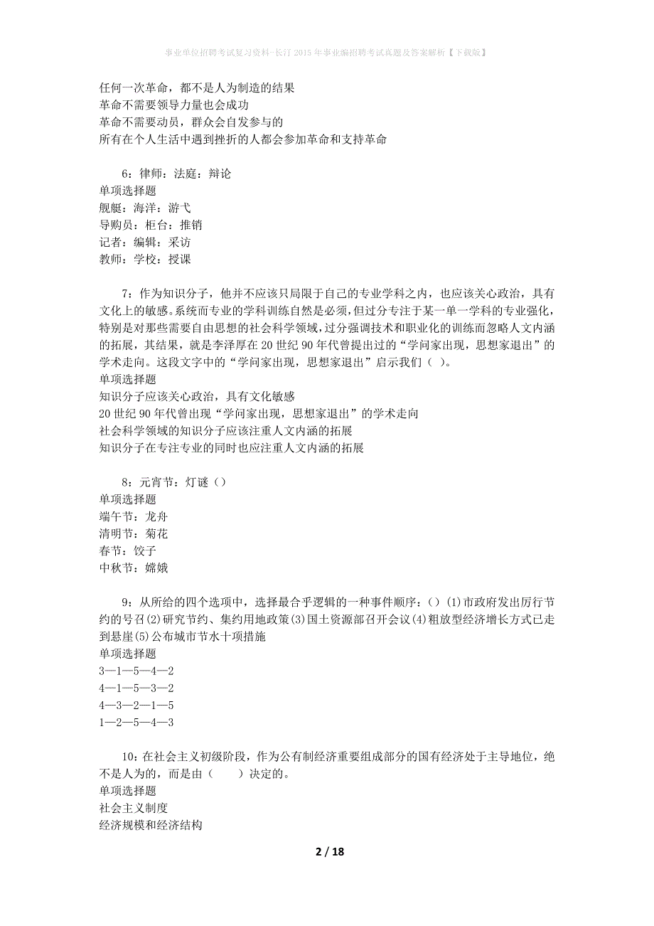 事业单位招聘考试复习资料-长汀2015年事业编招聘考试真题及答案解析【下载版】_1_第2页