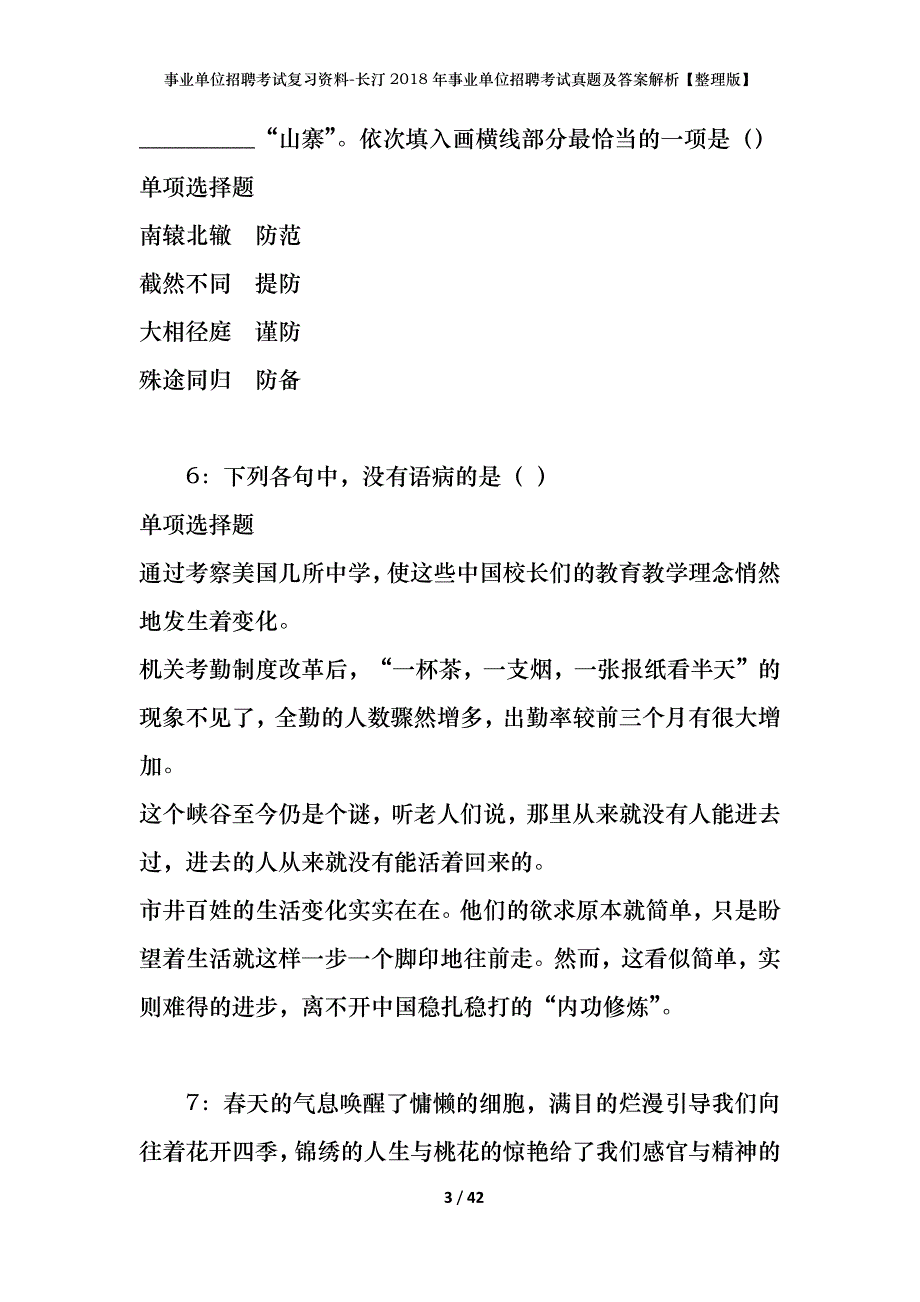 事业单位招聘考试复习资料-长汀2018年事业单位招聘考试真题及答案解析【整理版】_第3页