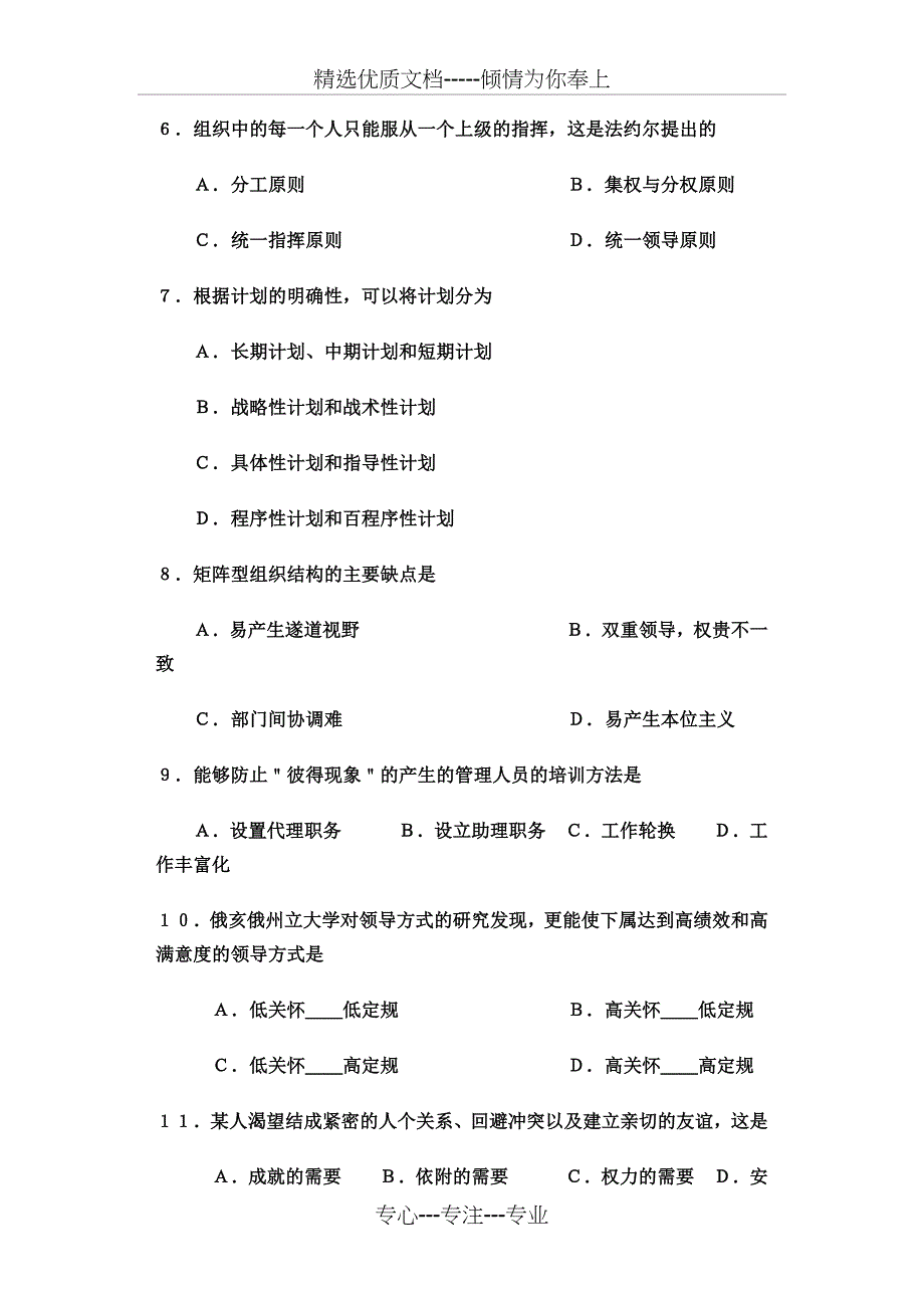 专升本考试管理学试题及答案(共13页)_第2页