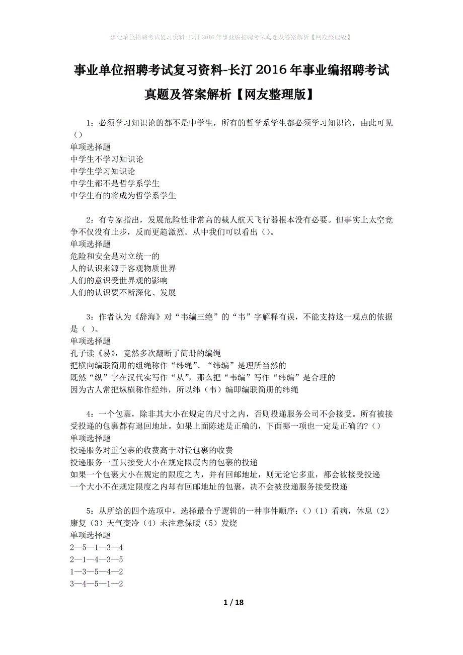 事业单位招聘考试复习资料-长汀2016年事业编招聘考试真题及答案解析【网友整理版】_1_第1页