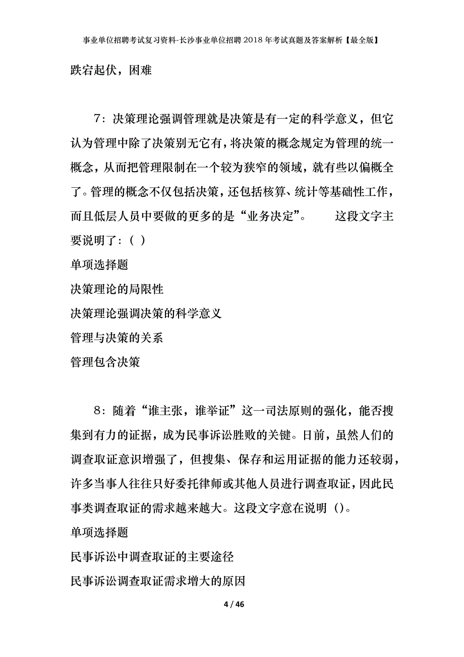 事业单位招聘考试复习资料-长沙事业单位招聘2018年考试真题及答案解析【最全版】_第4页