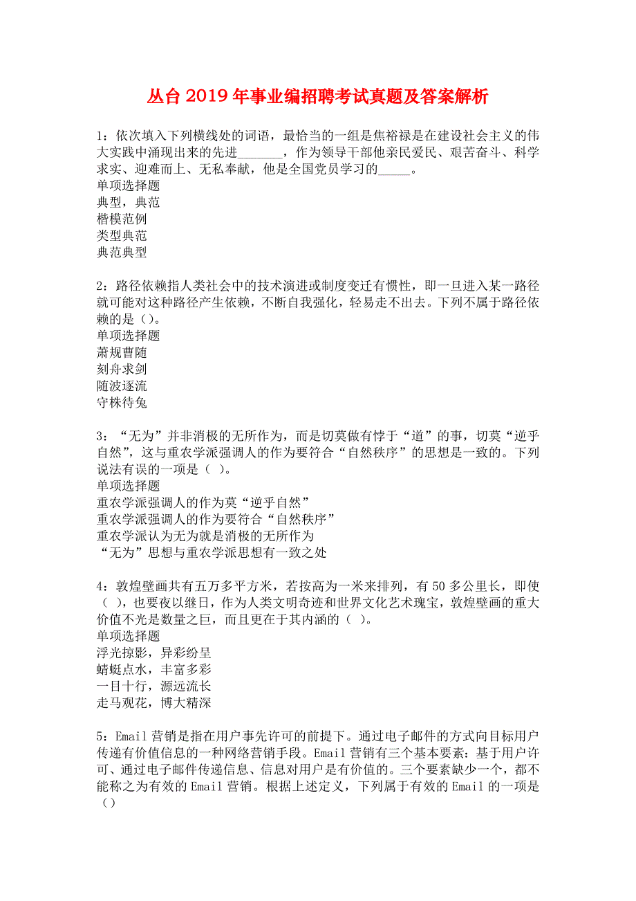 丛台2019年事业编招聘考试真题及答案解析_2_第1页