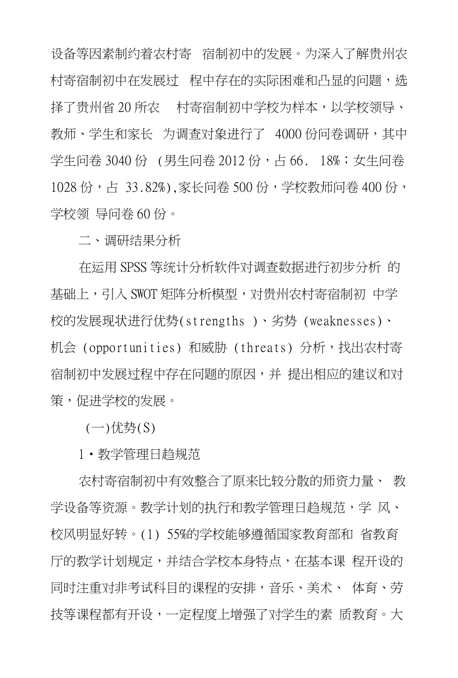 贵州省农村寄宿制学校和基础教育发展对策研究_第2页