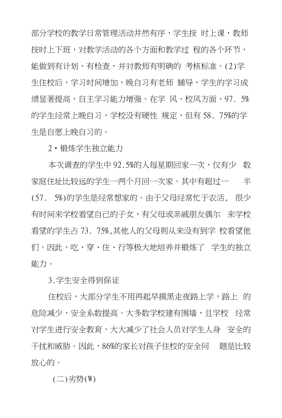 贵州省农村寄宿制学校和基础教育发展对策研究_第3页