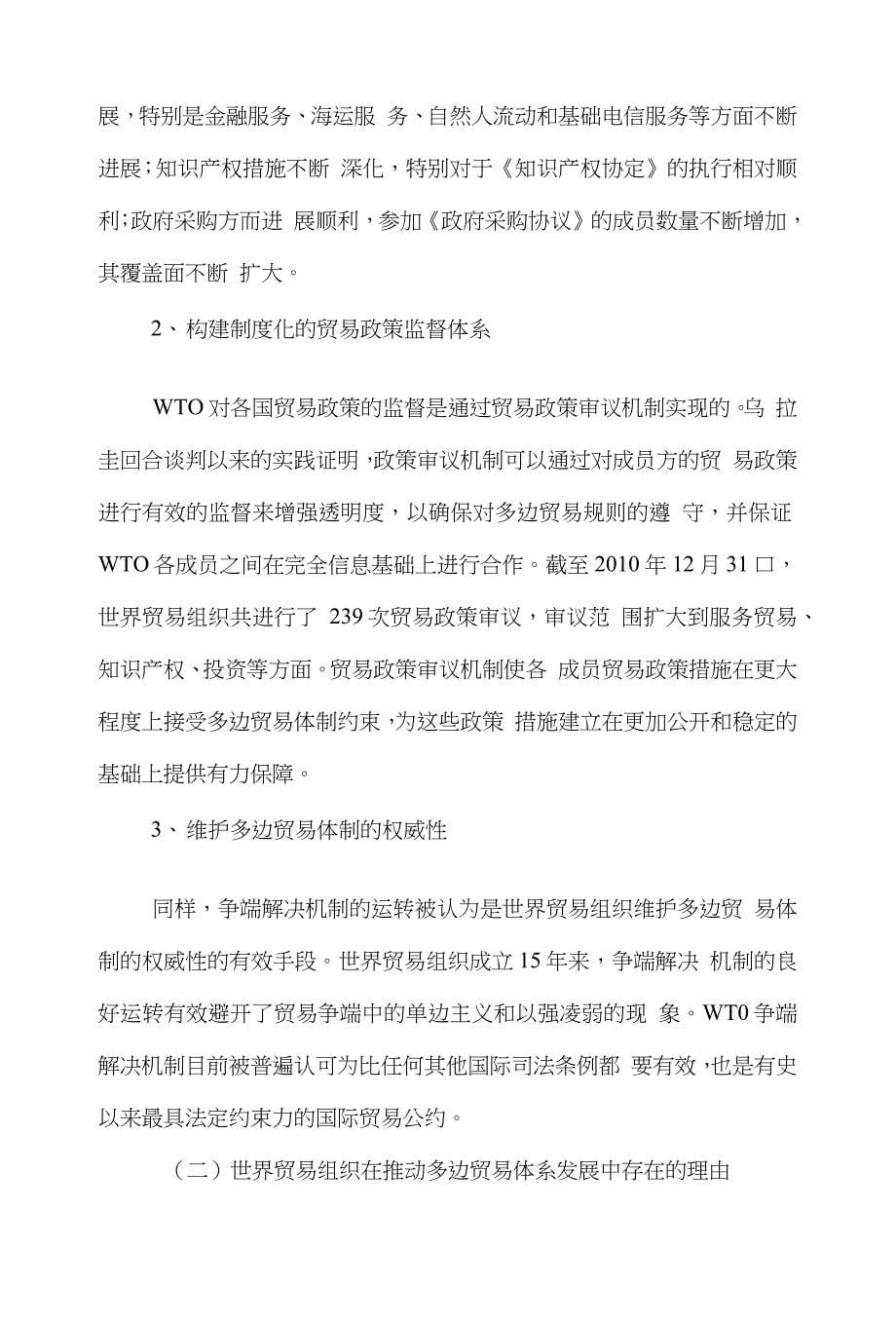 贸易国际贸易论文范文-分析中国入世十年与多边贸易治理的内外环境word版下载_第5页