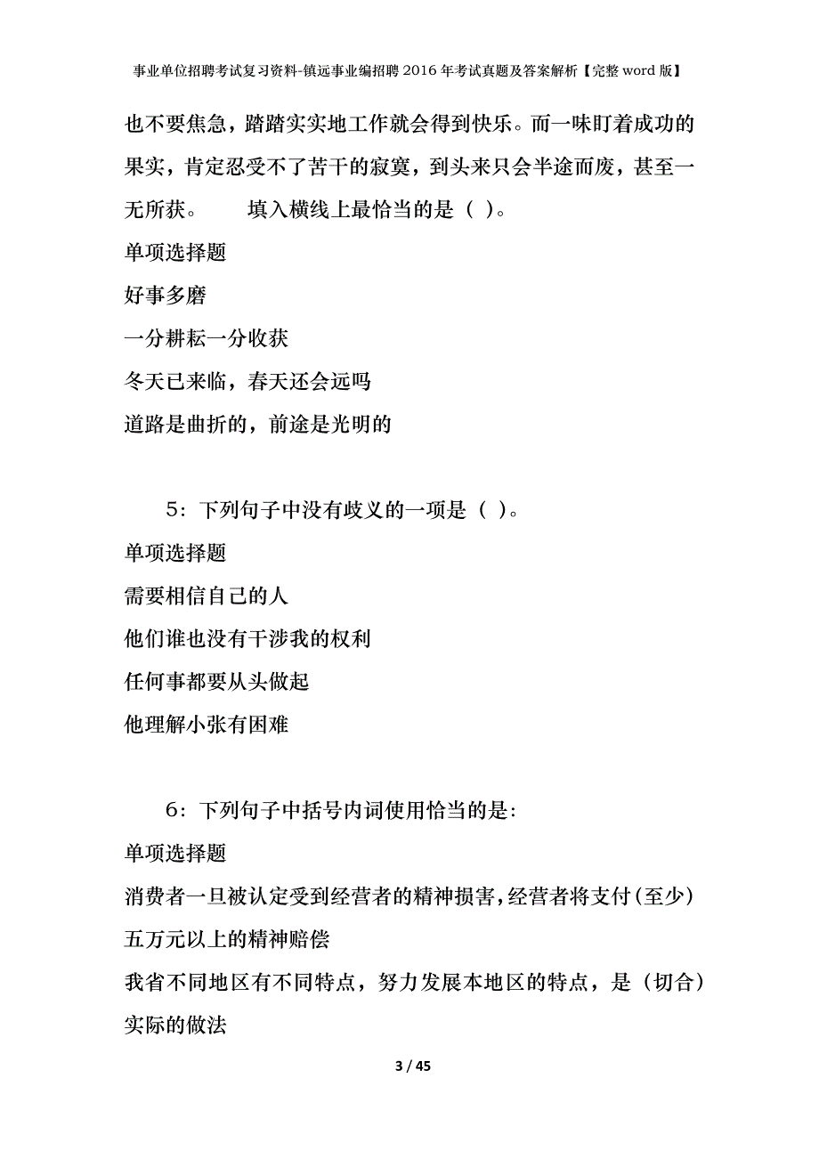 事业单位招聘考试复习资料-镇远事业编招聘2016年考试真题及答案解析【完整word版】_第3页