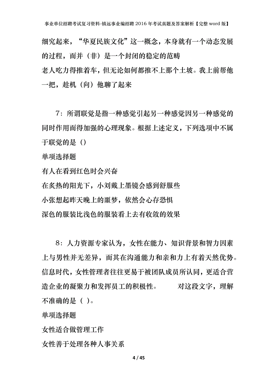 事业单位招聘考试复习资料-镇远事业编招聘2016年考试真题及答案解析【完整word版】_第4页