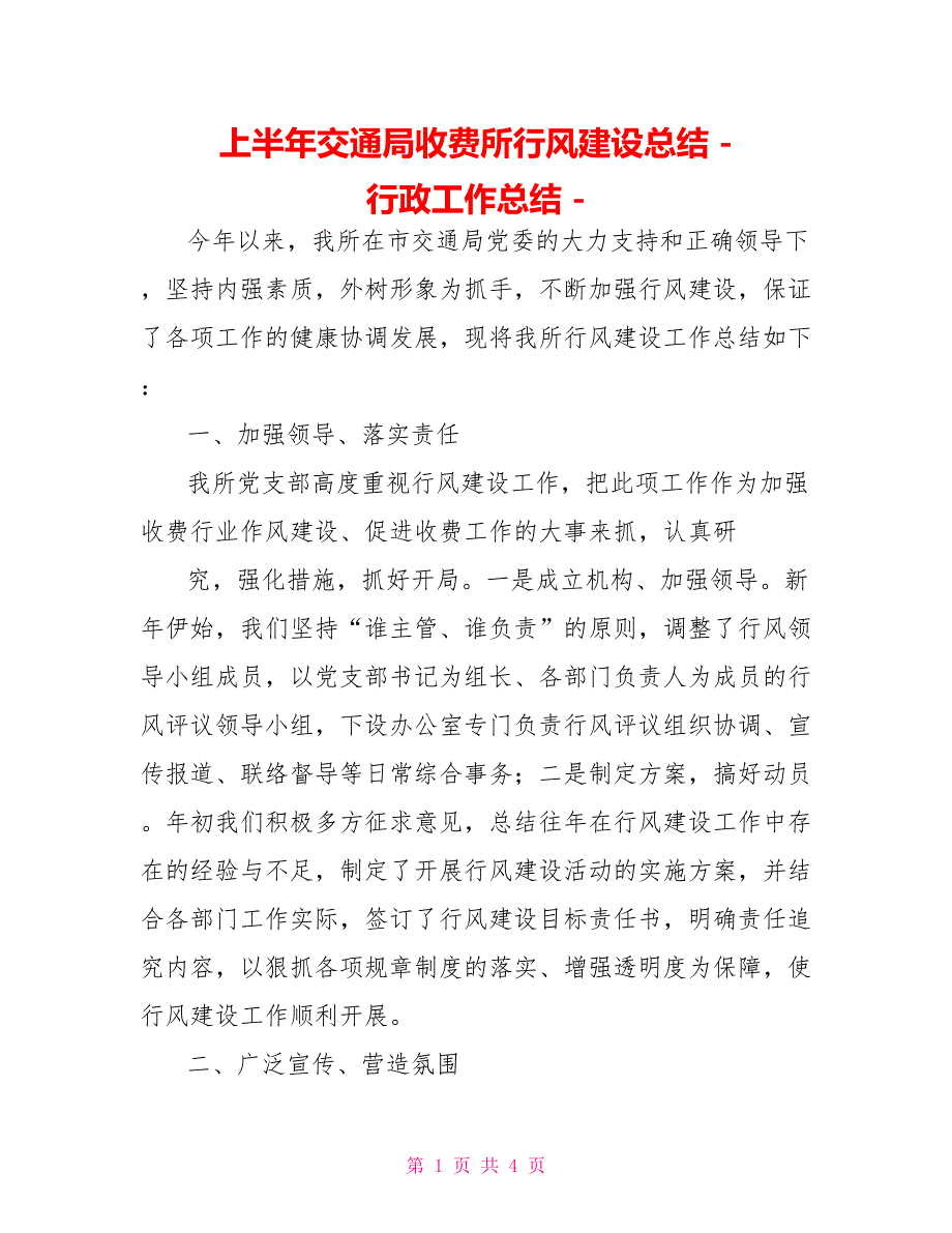 上半年交通局收费所行风建设总结行政工作总结_第1页