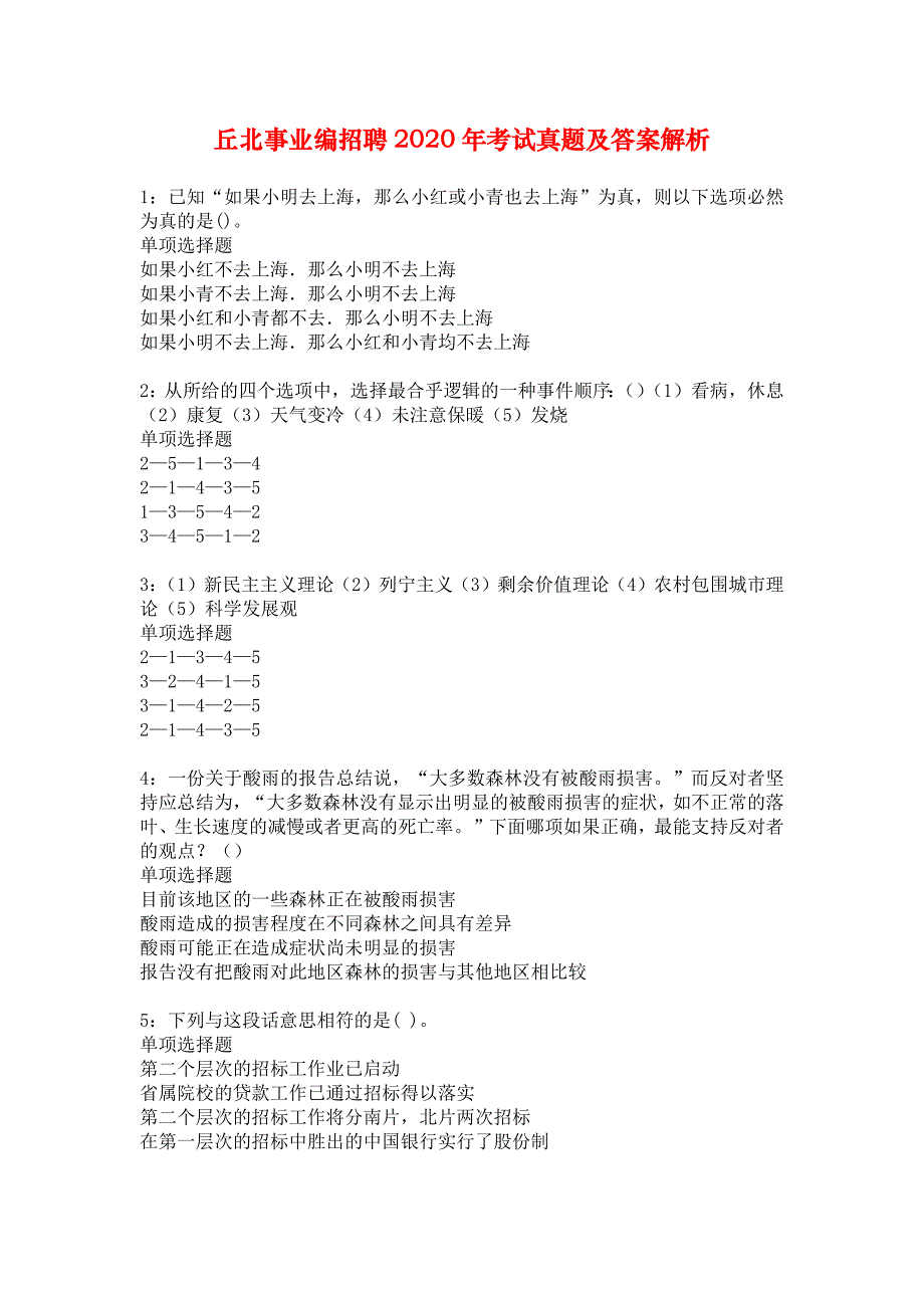 丘北事业编招聘2020年考试真题及答案解析_9_第1页