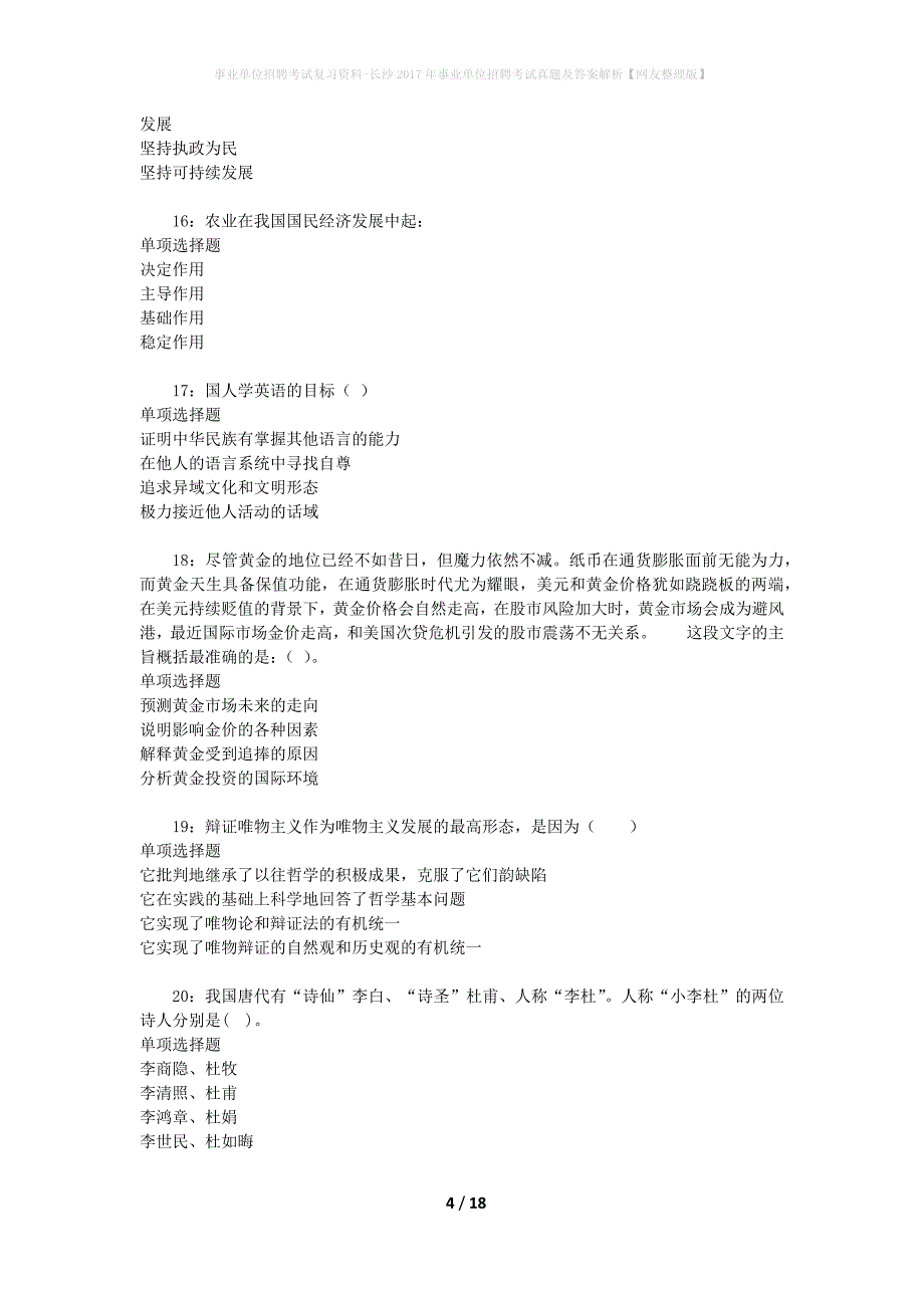 事业单位招聘考试复习资料-长沙2017年事业单位招聘考试真题及答案解析【网友整理版】_第4页