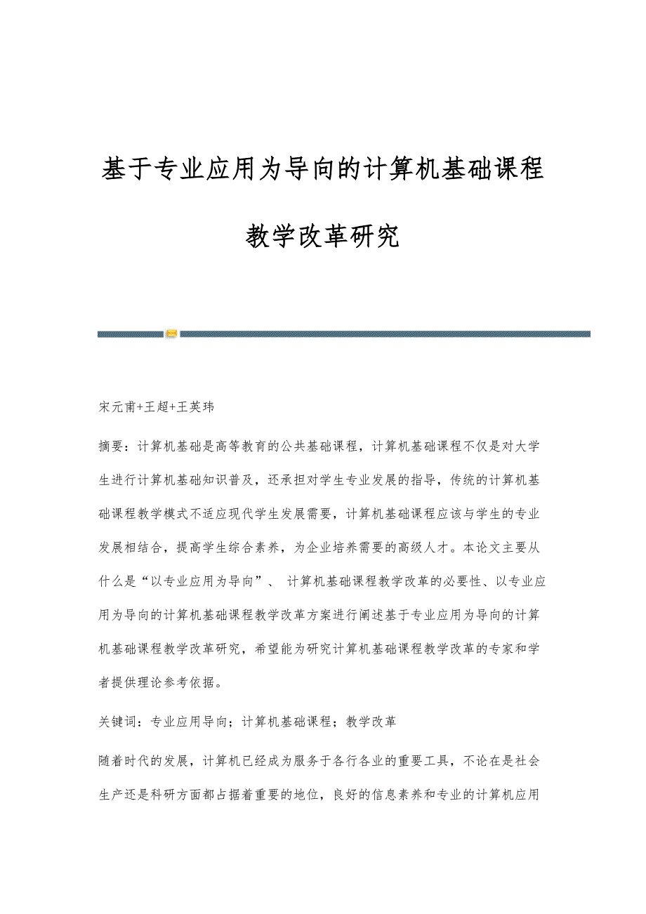 基于专业应用为导向的计算机基础课程教学改革研究_第1页