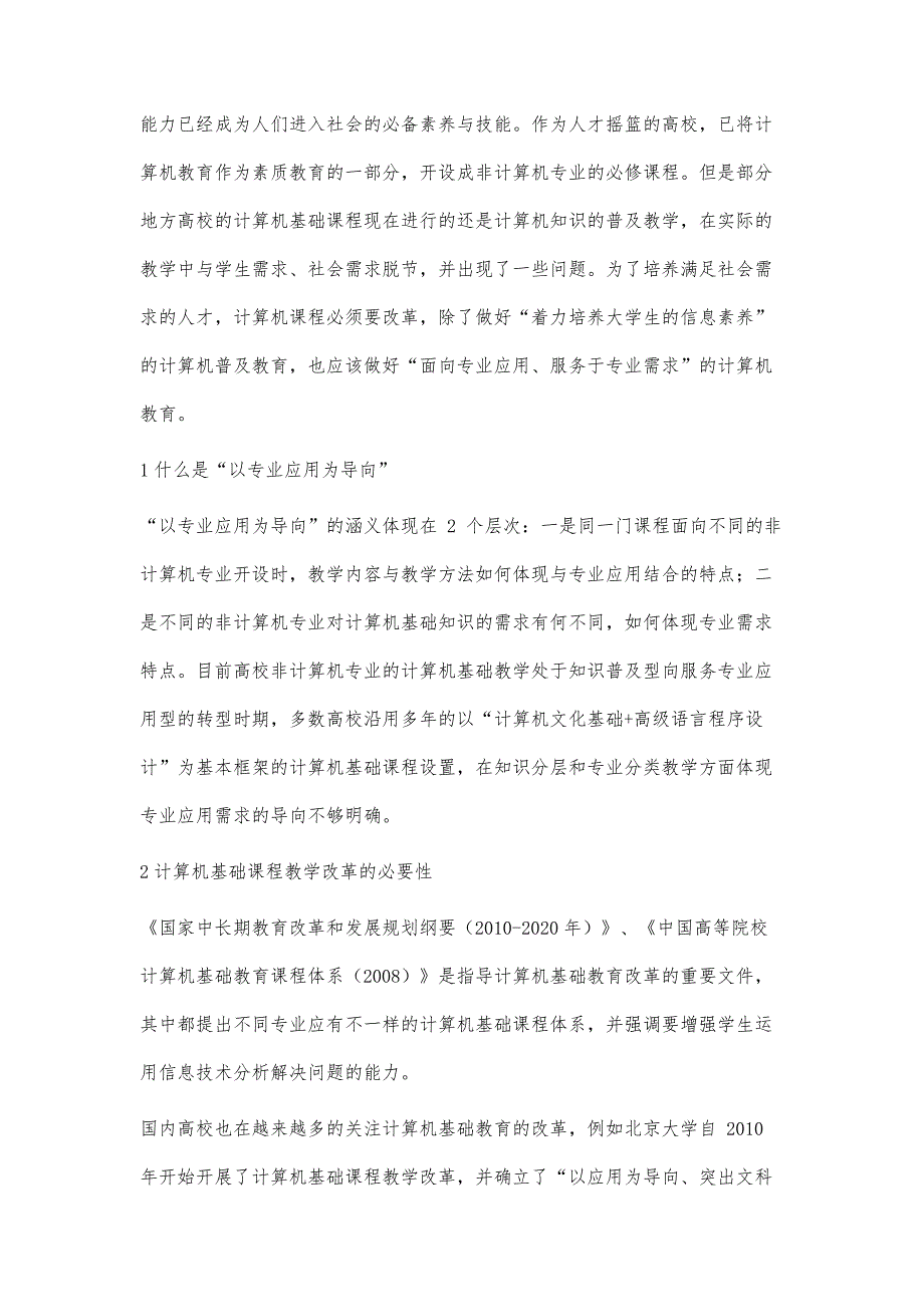 基于专业应用为导向的计算机基础课程教学改革研究_第2页