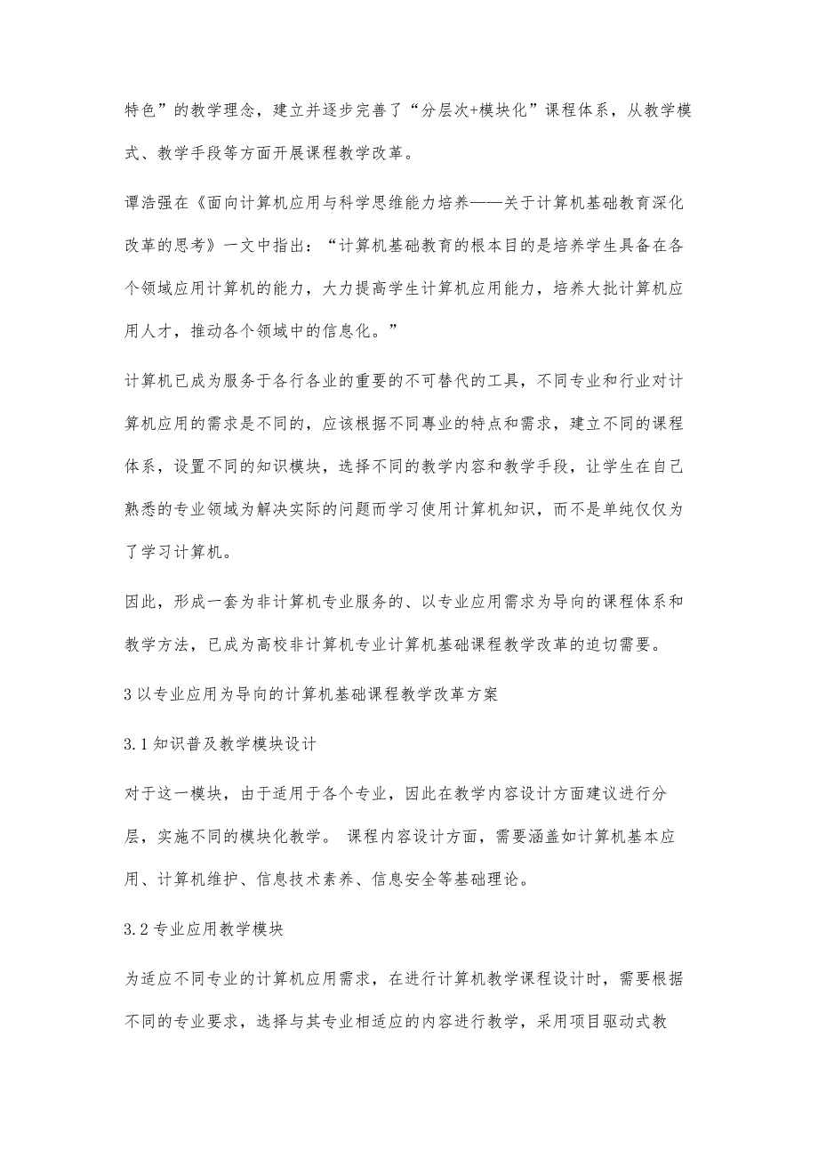 基于专业应用为导向的计算机基础课程教学改革研究_第3页