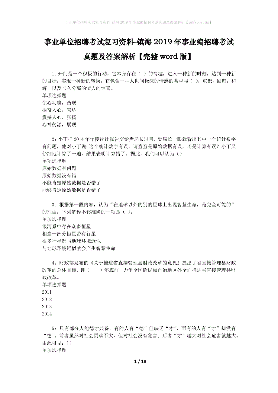 事业单位招聘考试复习资料-镇海2019年事业编招聘考试真题及答案解析【完整word版】_第1页