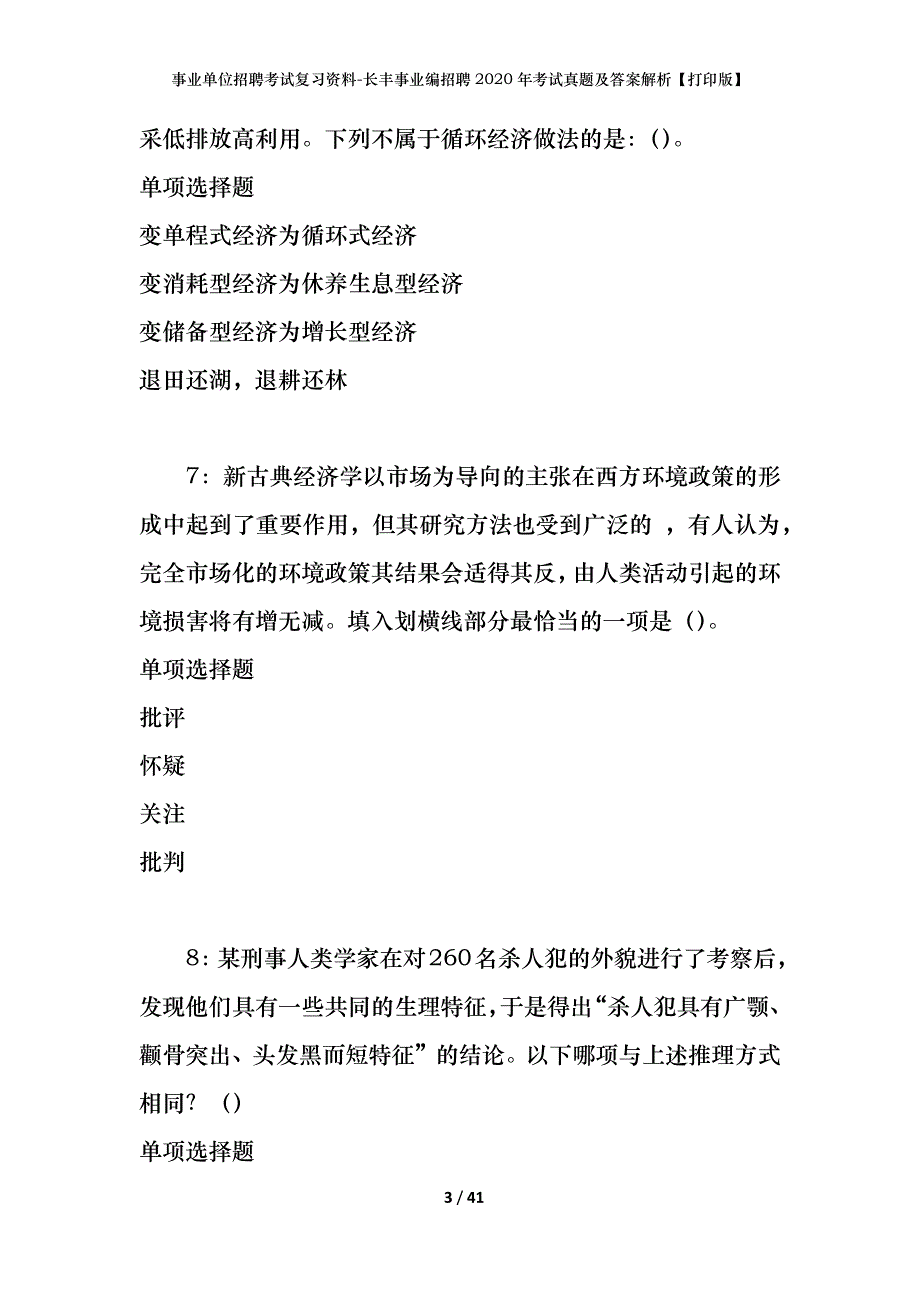 事业单位招聘考试复习资料-长丰事业编招聘2020年考试真题及答案解析【打印版】_第3页