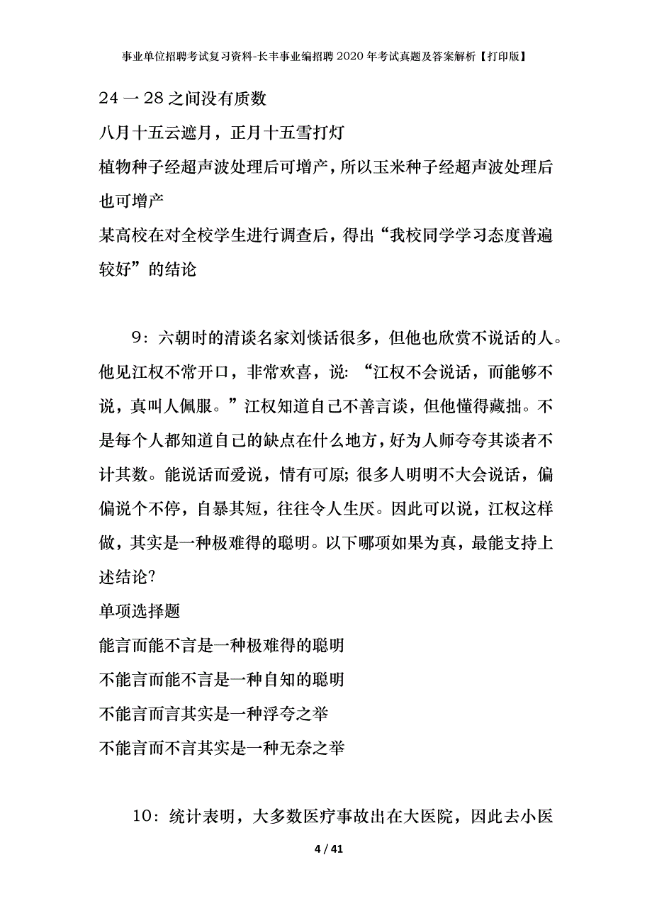 事业单位招聘考试复习资料-长丰事业编招聘2020年考试真题及答案解析【打印版】_第4页