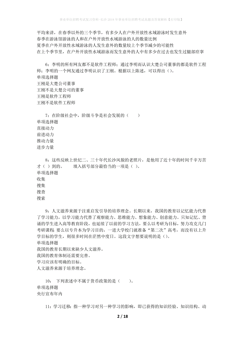 事业单位招聘考试复习资料-长沙2018年事业单位招聘考试真题及答案解析【打印版】_6_第2页