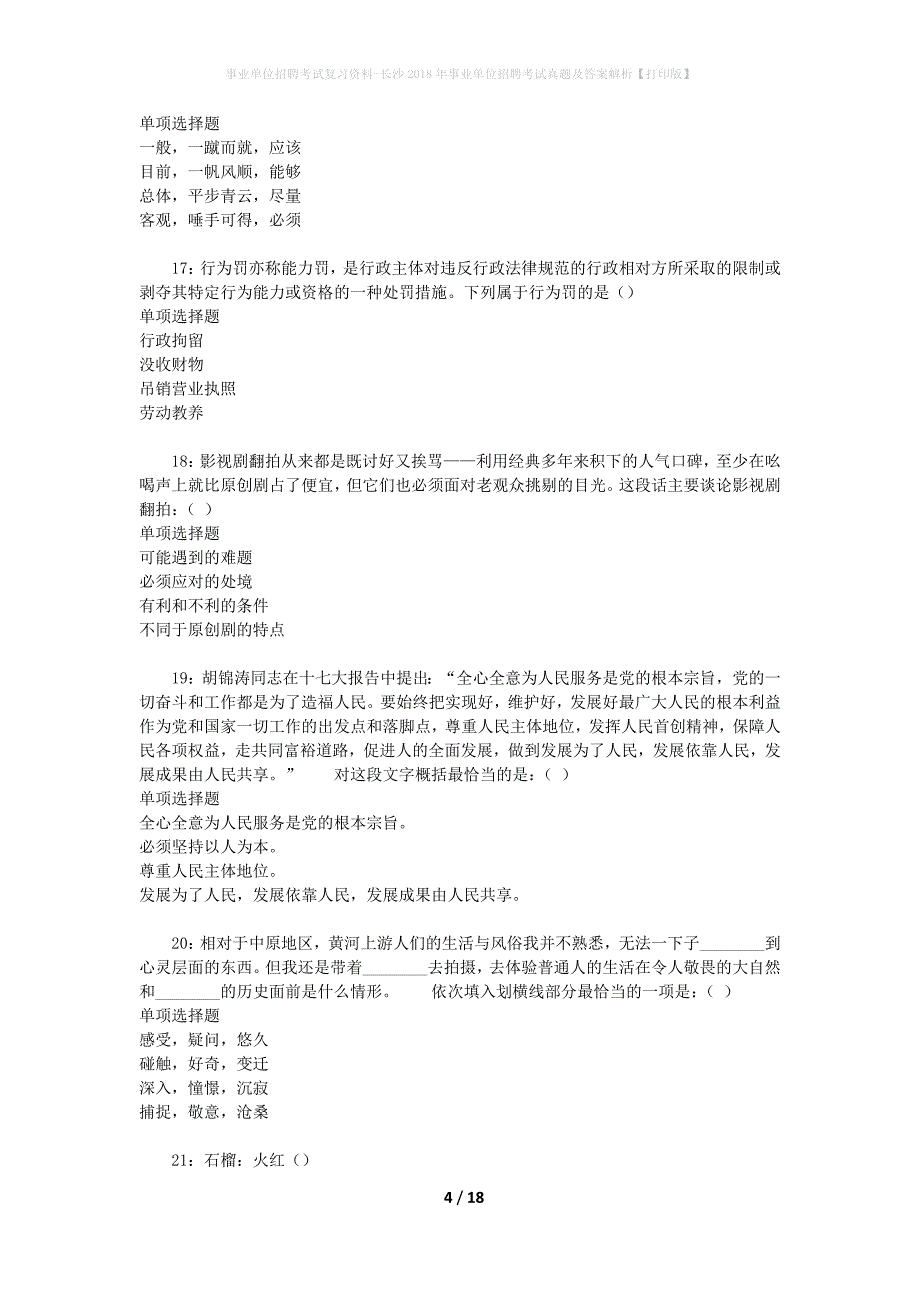 事业单位招聘考试复习资料-长沙2018年事业单位招聘考试真题及答案解析【打印版】_6_第4页