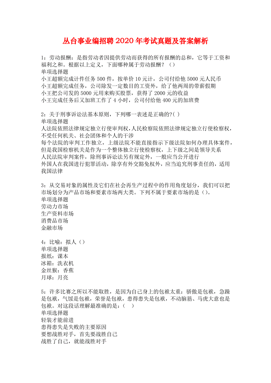 丛台事业编招聘2020年考试真题及答案解析_5_第1页