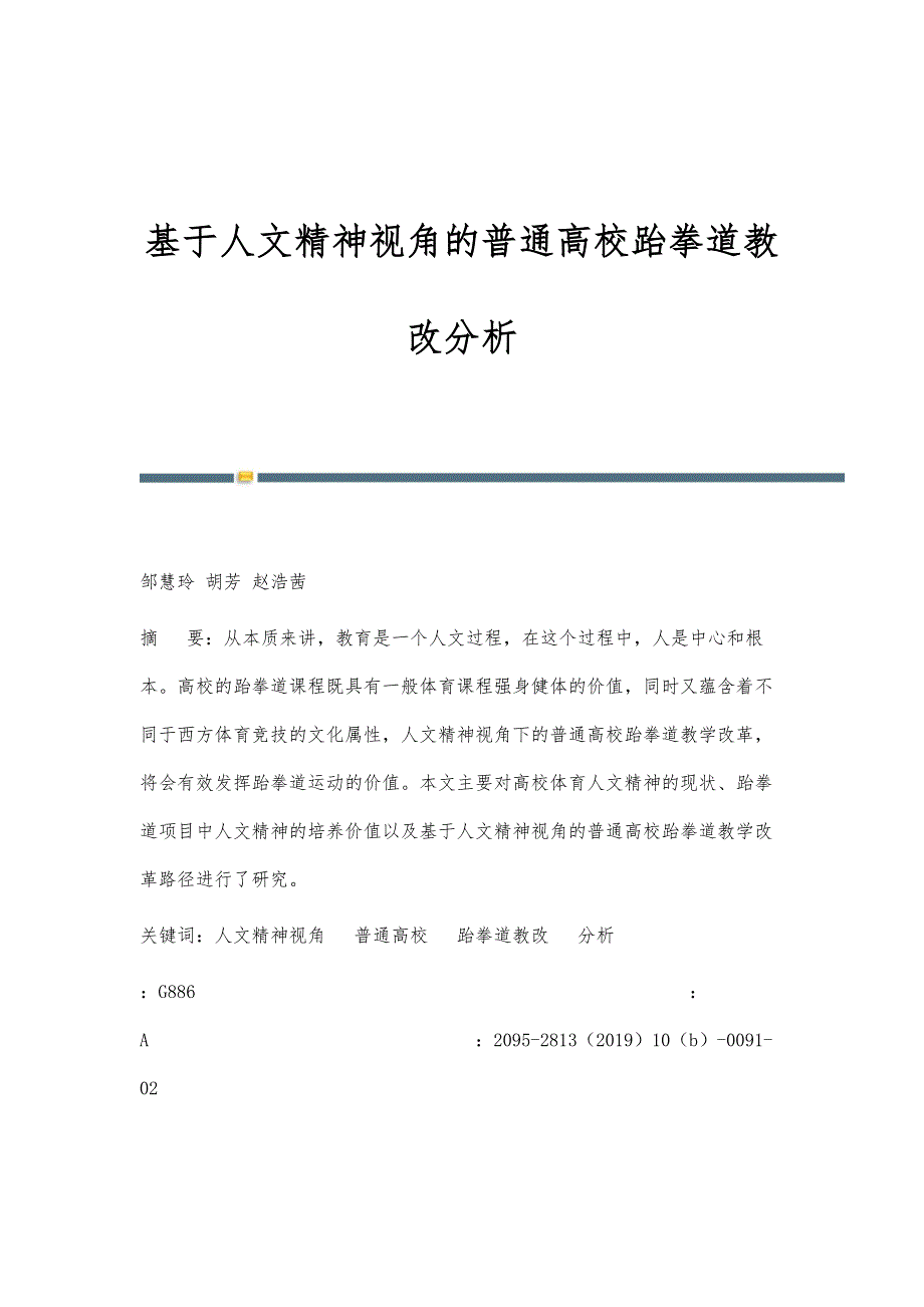 基于人文精神视角的普通高校跆拳道教改分析_第1页