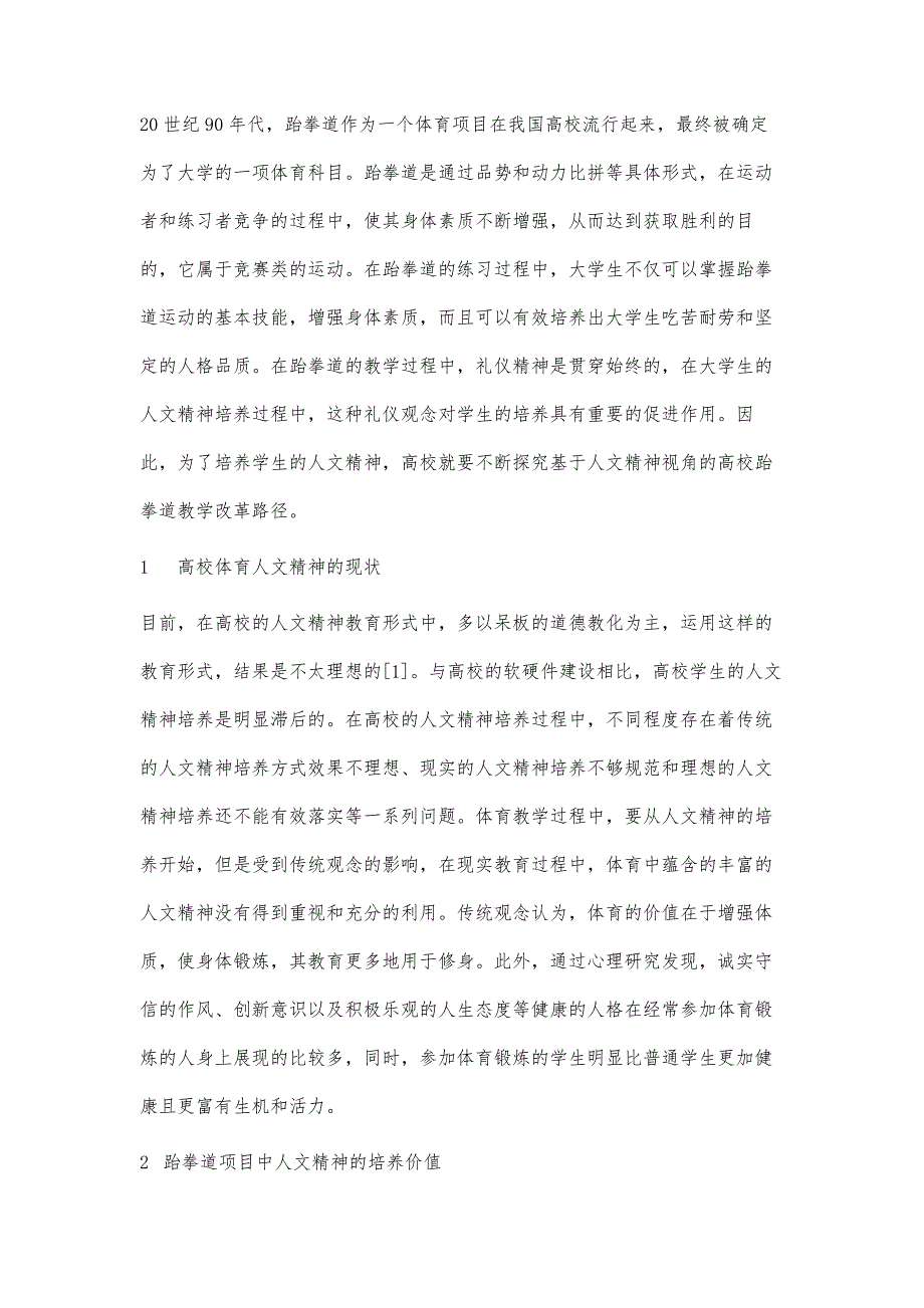 基于人文精神视角的普通高校跆拳道教改分析_第2页