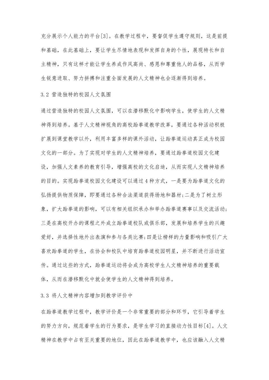 基于人文精神视角的普通高校跆拳道教改分析_第4页