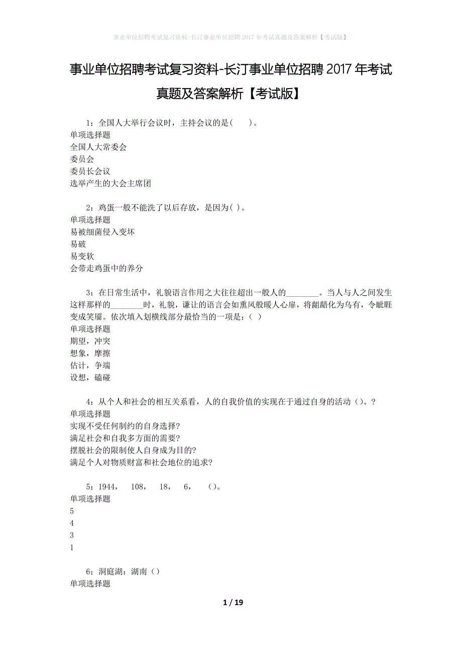 事业单位招聘考试复习资料-长汀事业单位招聘2017年考试真题及答案解析【考试版】_1_第1页