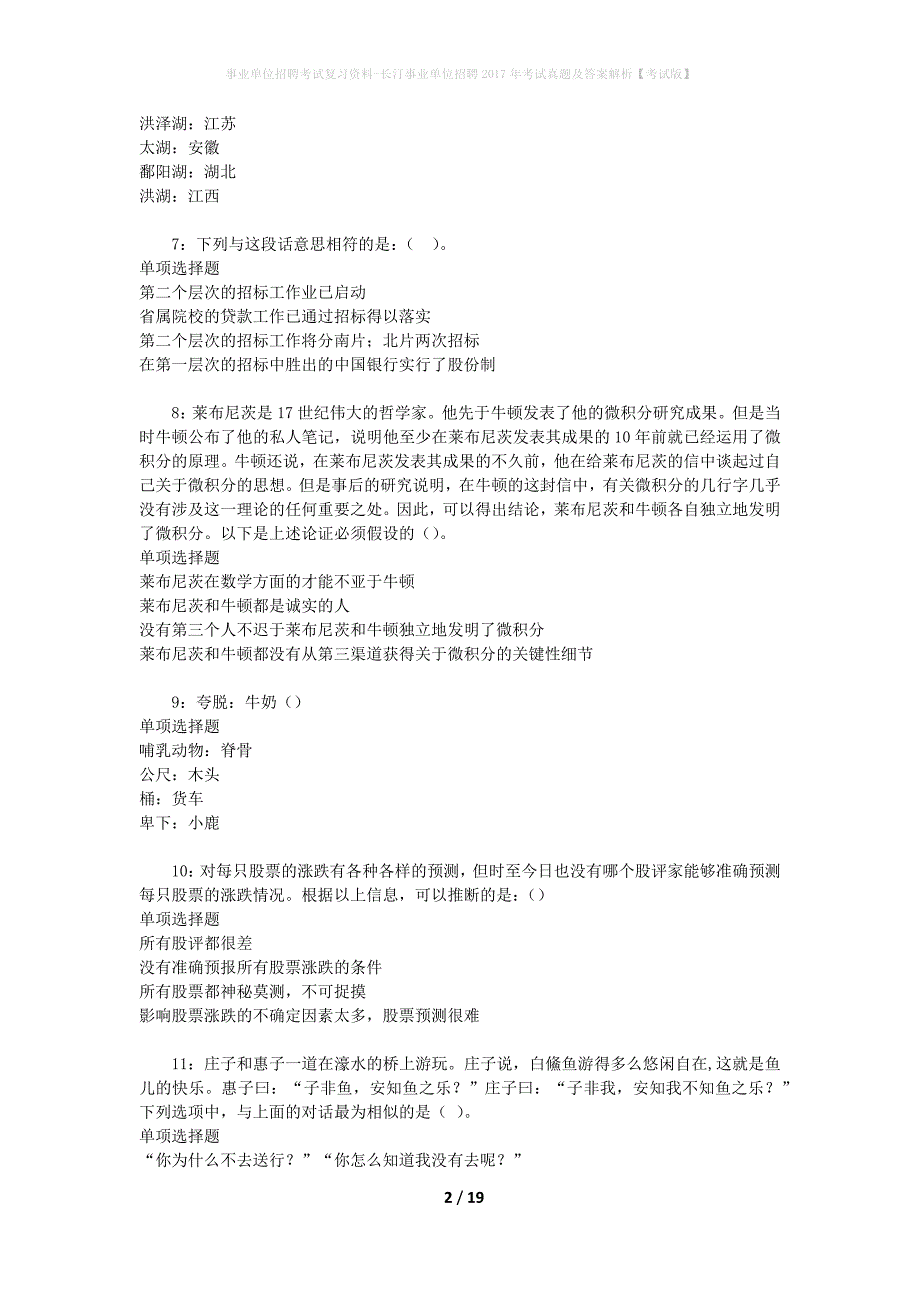 事业单位招聘考试复习资料-长汀事业单位招聘2017年考试真题及答案解析【考试版】_1_第2页