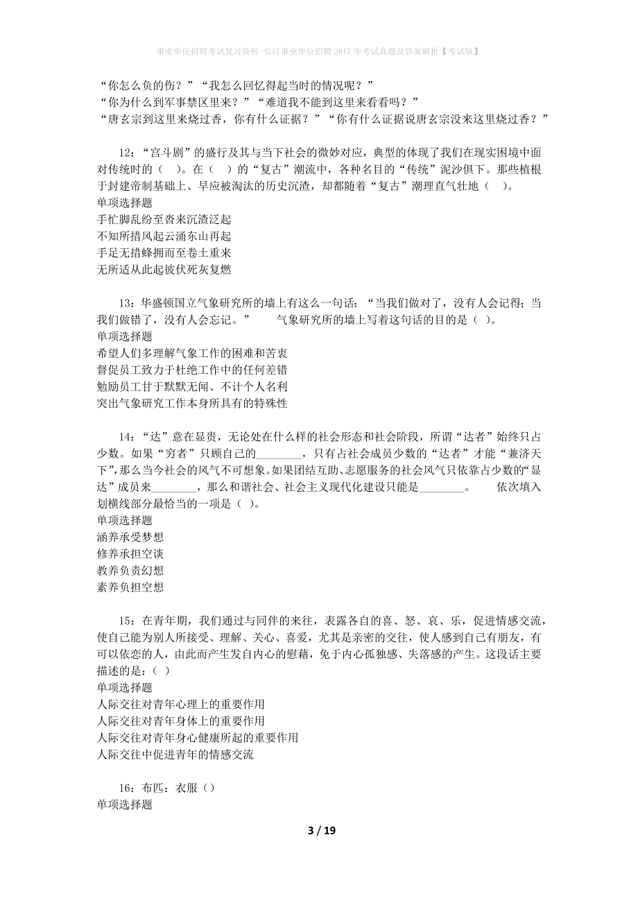 事业单位招聘考试复习资料-长汀事业单位招聘2017年考试真题及答案解析【考试版】_1_第3页
