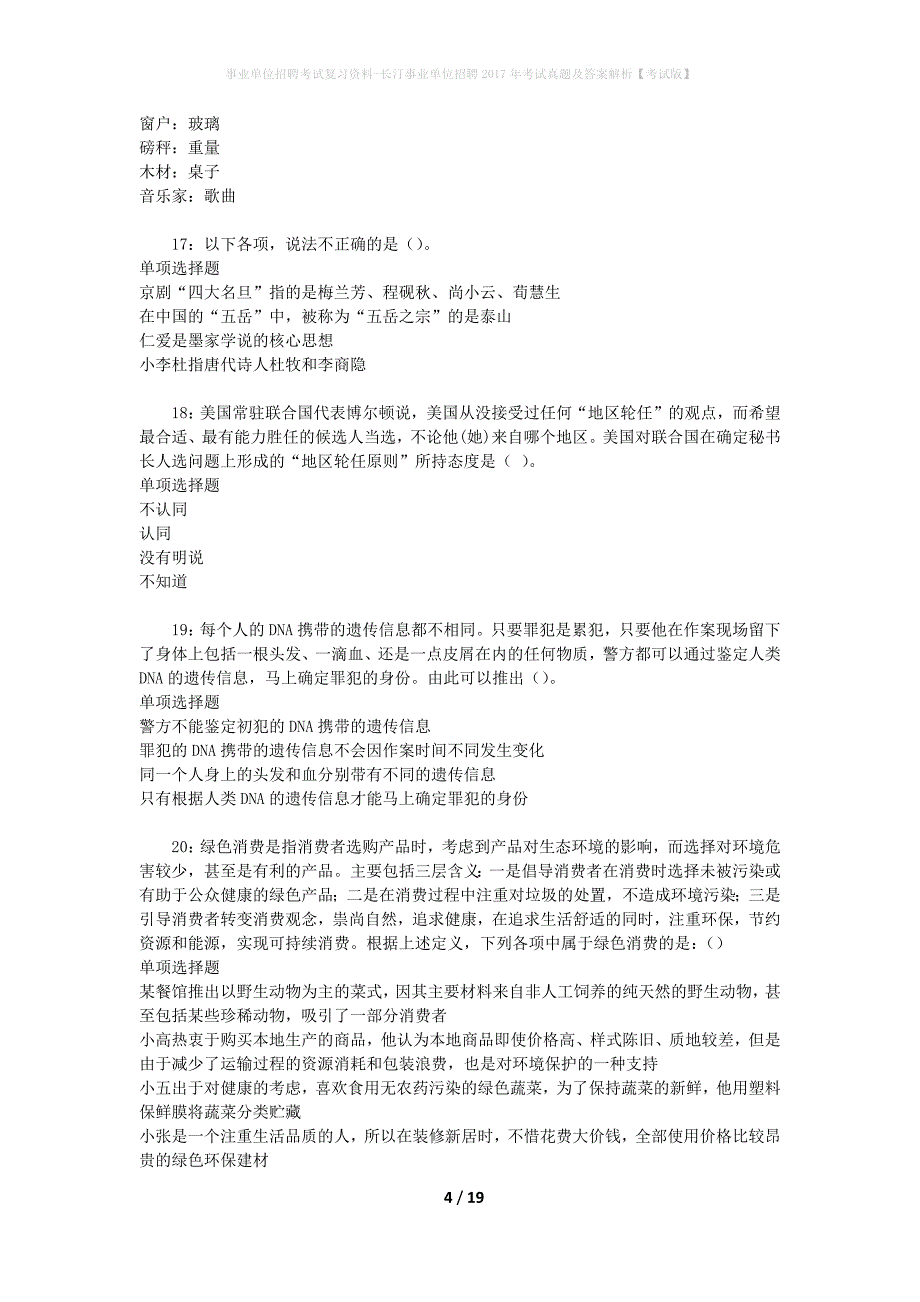 事业单位招聘考试复习资料-长汀事业单位招聘2017年考试真题及答案解析【考试版】_1_第4页