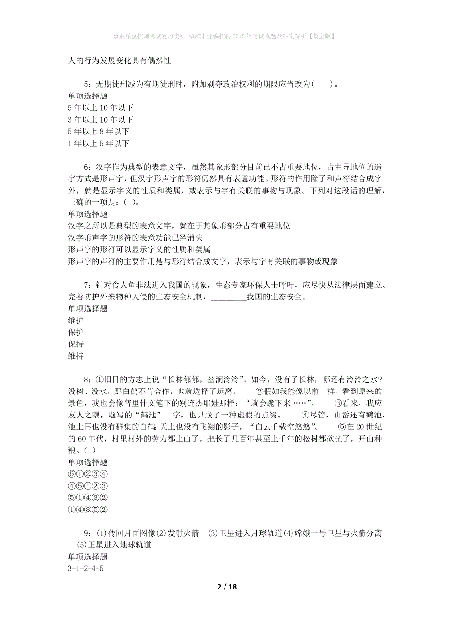 事业单位招聘考试复习资料-镇雄事业编招聘2015年考试真题及答案解析【最全版】_第2页