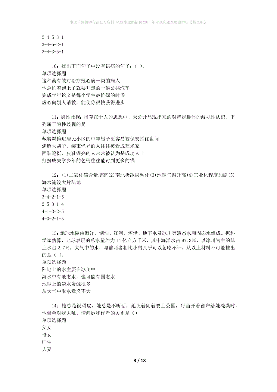 事业单位招聘考试复习资料-镇雄事业编招聘2015年考试真题及答案解析【最全版】_第3页