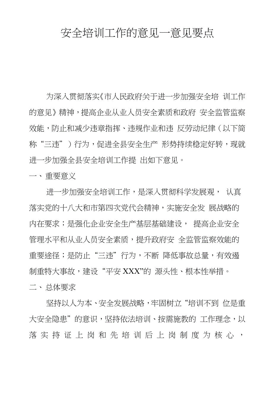 安全培训工作的意见—意见要点_第1页